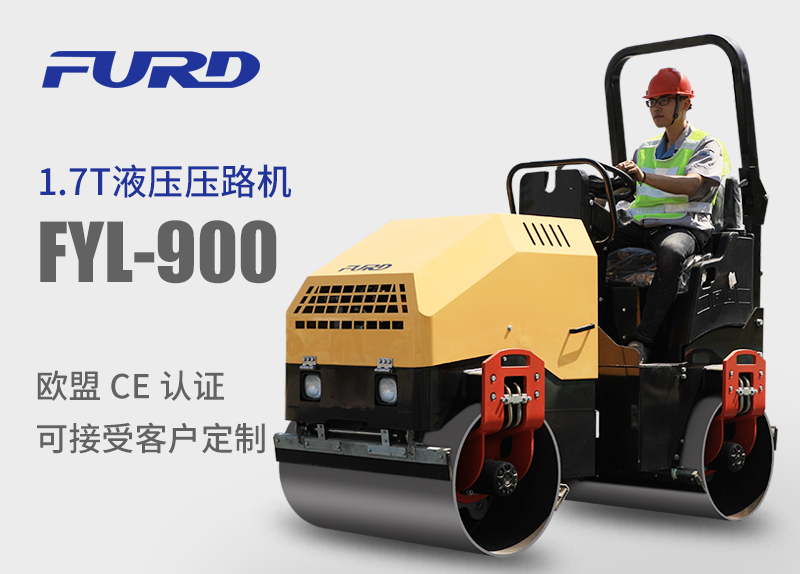FYL-900 1.7T全液壓振動(dòng)壓路機(jī)，小型壓路機(jī)