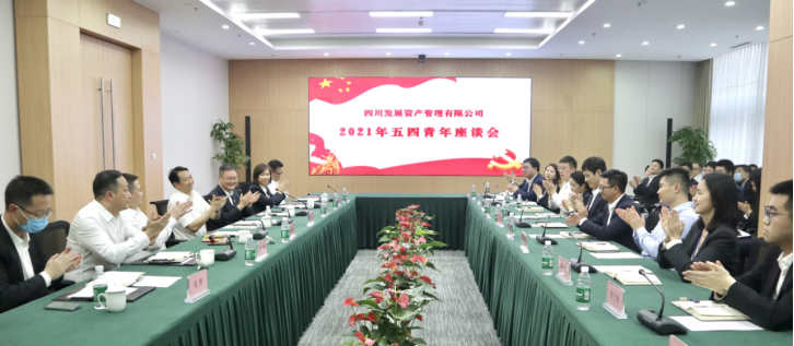 以青春之名，書寫資管新篇 ———川發(fā)資管召開五四青年座談會(huì)