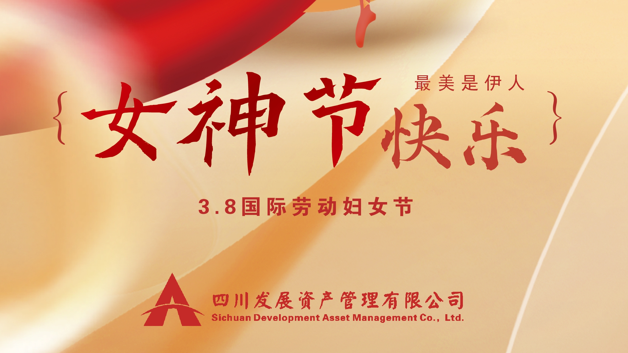 三八“女神節(jié)”快樂！
