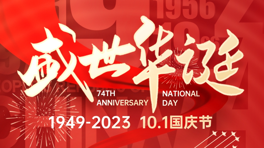 盛世華誕 普天同慶！