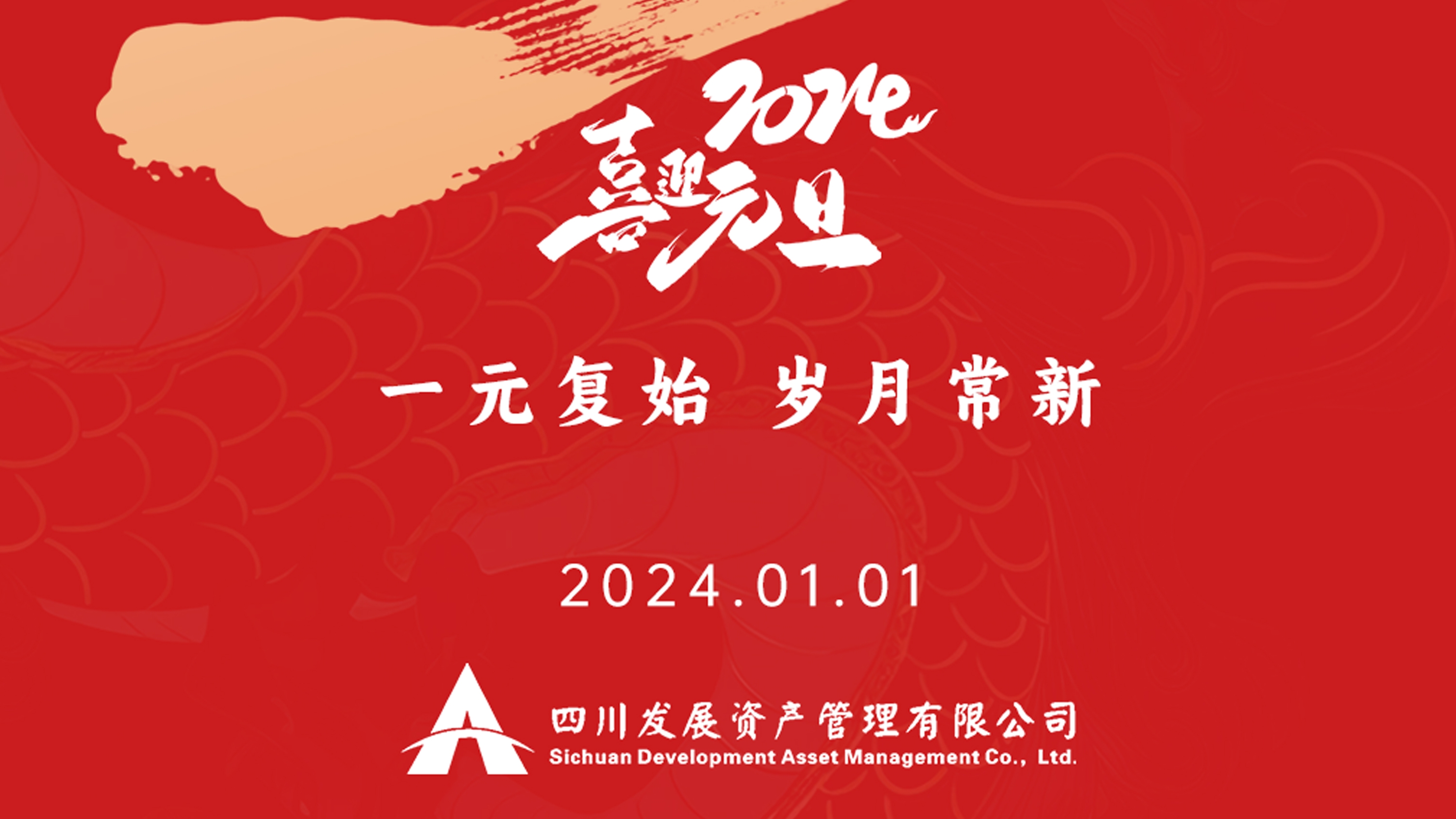 恭祝2024年元旦快樂，新年新氣象！