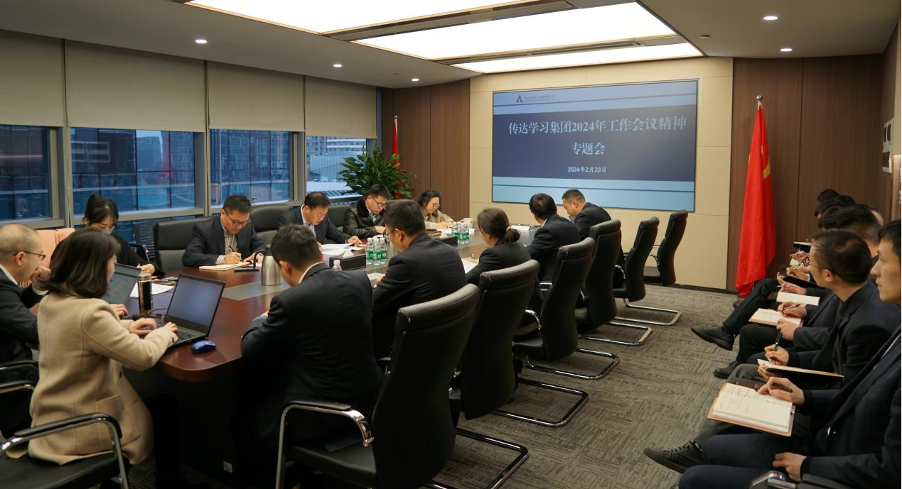 資管公司認真學(xué)習(xí)貫徹集團2024年工作會議精神，全面落實工作部署