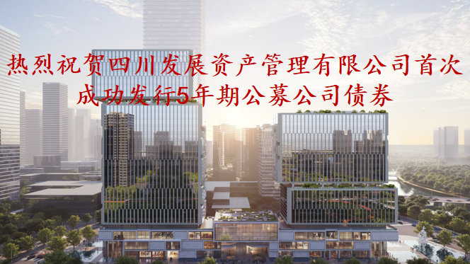 資管公司5年期公募債券成功發(fā)行，成為公募基金投資新標(biāo)的